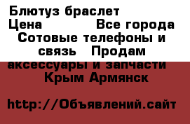 Блютуз-браслет  Shimaki › Цена ­ 3 890 - Все города Сотовые телефоны и связь » Продам аксессуары и запчасти   . Крым,Армянск